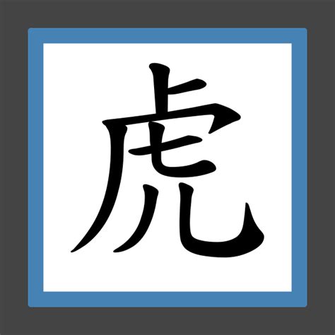 9劃的字屬虎|生肖屬虎的特性解說及喜、忌用字庫